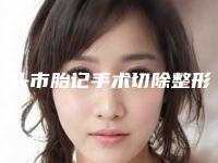 包头市胎记手术切除整形美容医院-包头姚喜医疗美容诊所收费合理
