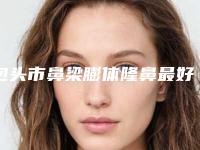 包头市鼻梁膨体隆鼻最好的医院(内蒙古医学院第三附属医院烧伤整形美容中心口碑特色鲜明)