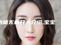 内眦无痕开大介绍,宝宝内眦赘皮的原因？