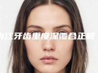内江牙齿重度深覆合正畸手术没有效果的原因