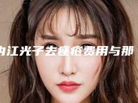 内江光子去痤疮费用与那些因素有关呢