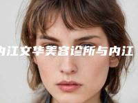 内江文华美容诊所与内江熙芝医疗美容诊所哪家更厉害