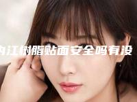 内江树脂贴面安全吗有没有风险