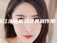 内江法祛眼袋及其副作用
