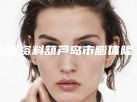 内部资料葫芦岛市膨体隆胸排名前五的整形医院别错过