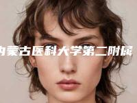 内蒙古医科大学第二附属医院口腔科好不好-价格(价目)表2025汇总