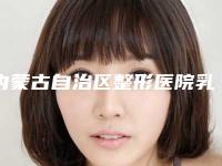 内蒙古自治区整形医院乳房下垂上提术-通辽张大夫医疗美容诊所实力口碑样样不差