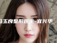 冯玉良整形医生-宜兴华星医疗美容门诊部冯玉良医师跻身前三