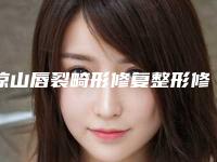 凉山唇裂畸形修复整形修复术后护理