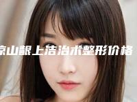 凉山龈上洁治术整形价格是多少能保持多久时间