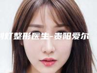 刘灯整形医生-贵阳爱尔丽医疗美容整形门诊部刘灯医师效果好评到爆