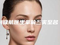 刘健航医生拿前三实至名归-上海九院大沽路门诊部