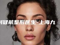 刘健航整形医生-上海九院大沽路门诊部刘健航医师实力可赞