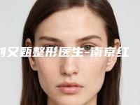 刘又甄整形医生-南京红颜会医疗美容刘又甄医师正规医生推荐给你