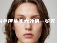 刘冬医生实力效果一览无余-嘉兴艺星医疗整形美容