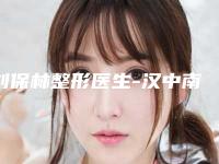 刘保林整形医生-汉中南方医疗美容门诊部刘保林医生微晶磨削治疗青春痘资料详情给到