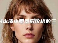 刘本清小腿塑形价格的三大原因