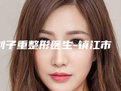 刘子重整形医生-镇江市刘子重医生美容溶脂这些医生值得选择
