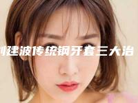 刘建波传统钢牙套三大治疗效果是什么