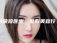 刘荣珍医生：整形美容行业翘楚，达州玛恩医疗美容诊所专家