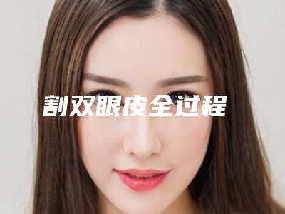 割双眼皮全过程