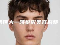哈医大一院整形美容科整形价位表2025线上查询-高颧骨缩小术案例