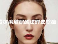 哈尔滨玻尿酸注射去除痘疤整形医院top10排行评点(专业医生教你如何选择最适合自己的医院)