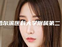 哈尔滨医科大学附属第二医院医疗整形科价格(价目)表医生擅长一览-擅长项目取软肋骨做耳朵等