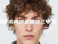 哈尔滨内切去眼袋三甲整形医院哪个好「哈尔滨三甲医院割双眼皮哪家好」
