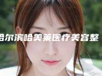 哈尔滨哈美莱医疗美容整形医院下颌骨全切除术测评报告 人气医生资料介绍-附整形价格(价目)表