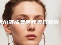 哈尔滨成美医疗美容整形医院与哈尔滨美琳医疗美容门诊有限责任公司哪位专家更厉害