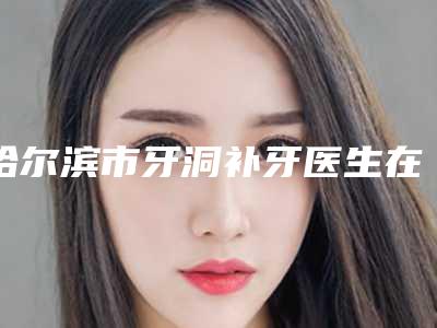 泉州市李小凤医生,吴新建医生那个好-吴新建医师价格童叟无欺