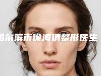 哈尔滨市徐海倩整形医生价位表超全速看