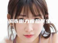 哈尔滨市衡力瘦脸医生哪些权威-安国峰整形医生便宜又好