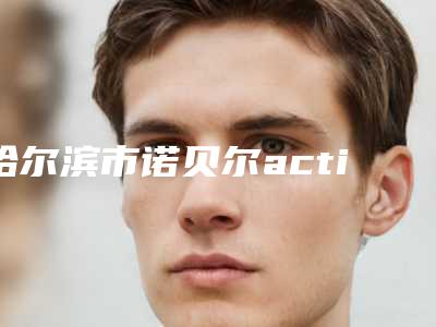 哈尔滨市诺贝尔active种植牙医院排名榜前十产生(哈尔滨市诺贝尔active种植牙口腔医院好评不贵)