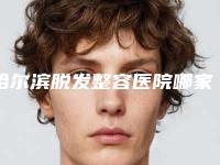 哈尔滨脱发整容医院哪家好(哈尔滨脱发整容医院哪家好一点)