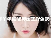 哪个单纯隆鼻医生好张家口市-张家口市张海亮整形医生
