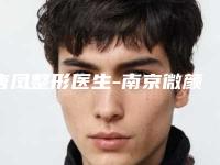 唐凤整形医生-南京微颜医疗美容诊所唐凤医师技压全场