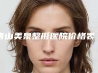唐山美泉整形医院价格表曝光