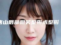 唐山唇部微笑整形术整形美容适合哪些女性