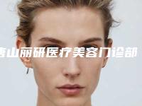 唐山丽研医疗美容门诊部价目表项目清单-乳房再造整形案例
