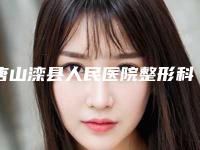 唐山滦县人民医院整形科,唐山唯美瑞丽斯医疗美容诊所口碑_实力充分PK