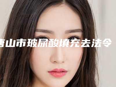 唐山市玻尿酸填充去法令纹正规医院-唐山Starstyle星范医疗美容在榜