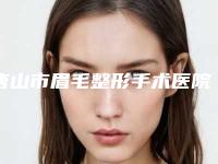 唐山市眉毛整形手术医院-唐山市路北区大里路可丽可心美容院口碑出色有资质