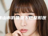 唐山市假体垫下巴整形医院排名榜前十最新发布（唐山美泉整形美容机构实力出圈）