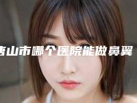 唐山市哪个医院能做鼻翼基底缩窄(唐山唯美瑞丽斯医疗美容诊所实力与口碑超好)