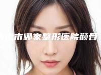唐山市哪家整形医院颧骨颧弓降低手术好(唐山美泉整形医疗机构业内数一数二)