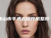 唐山市手术去除咬肌整形医院(唐山星范医美朝阳道医疗美容门诊部为您的整形增添更多保障)