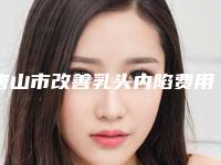 唐山市改善乳头内陷费用是多少钱呢-价格在29025元起