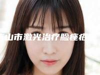 唐山市激光治疗脸痤疮医院上榜名单前十位口碑高的医美（唐山宋氏专业祛痣值得推荐）